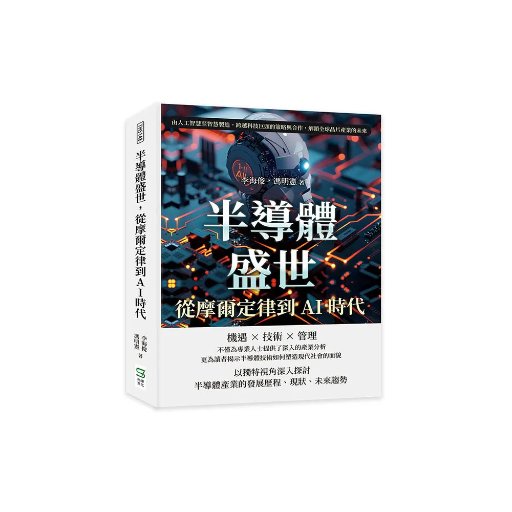 半導體盛世，從摩爾定律到AI時代：由人工智慧至智慧製造