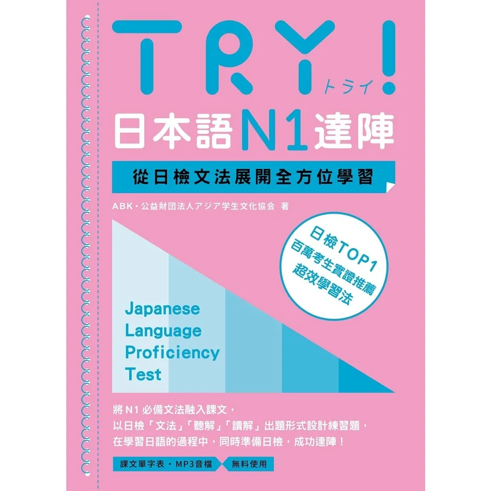 【momoBOOK】TRY！日本語N1達陣：從日檢文法展開全方位學習（MP3免費聆聽）(電子書)