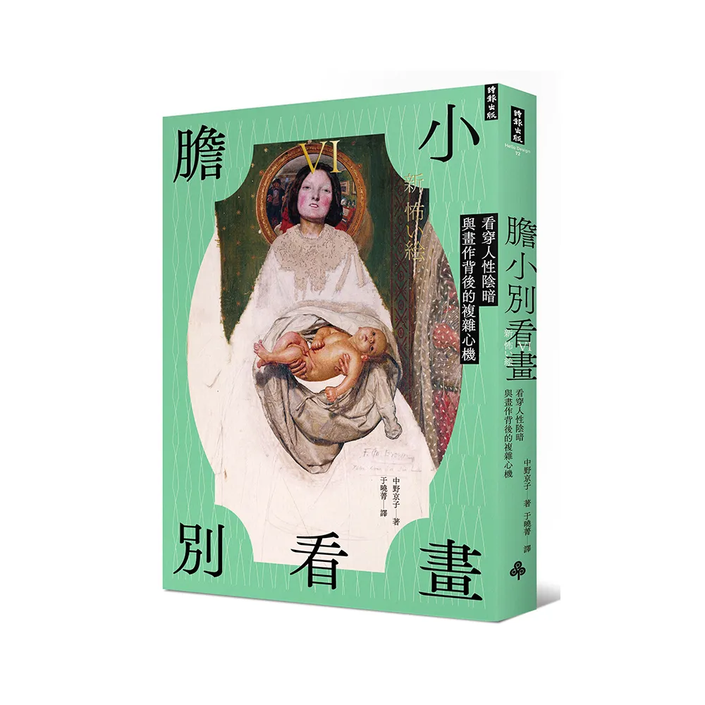 膽小別看畫IV：看穿人性陰暗與畫作背後的複雜心機