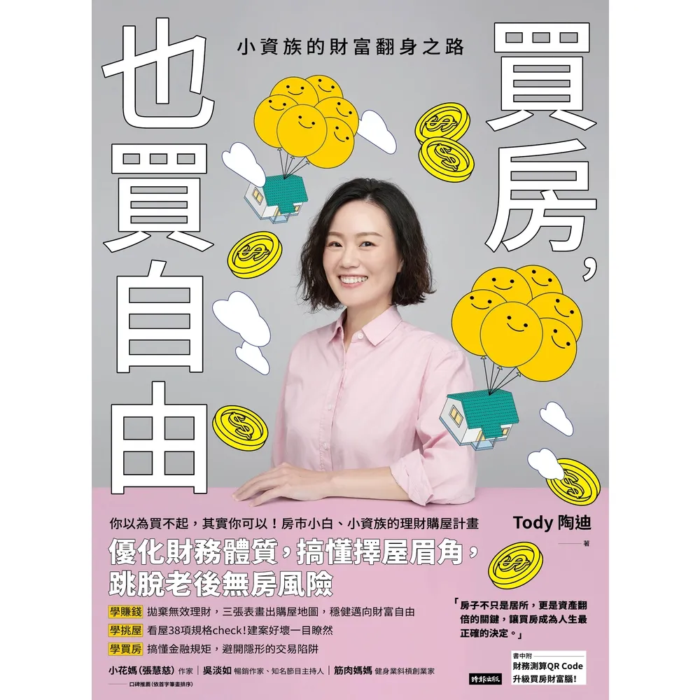 【momoBOOK】買房 也買自由：小資族的財富翻身之路(電子書)