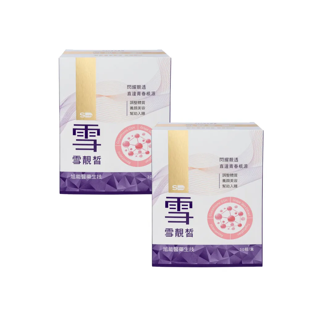 【旭能醫藥生技】春日女神光_SHINER雪靚皙榖胱甘 兩盒(30錠/盒)
