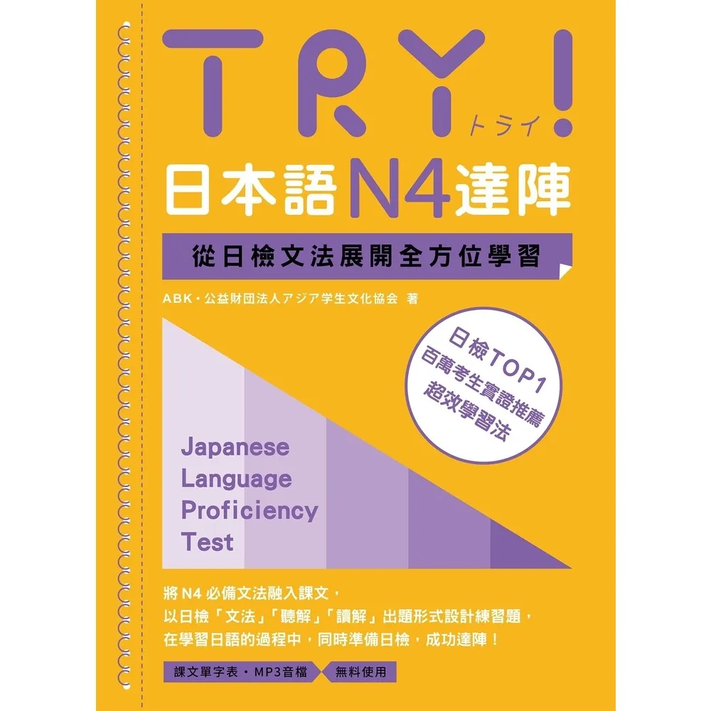 【momoBOOK】TRY！日本語N4達陣：從日檢文法展開全方位學習（MP3免費聆聽）(電子書)