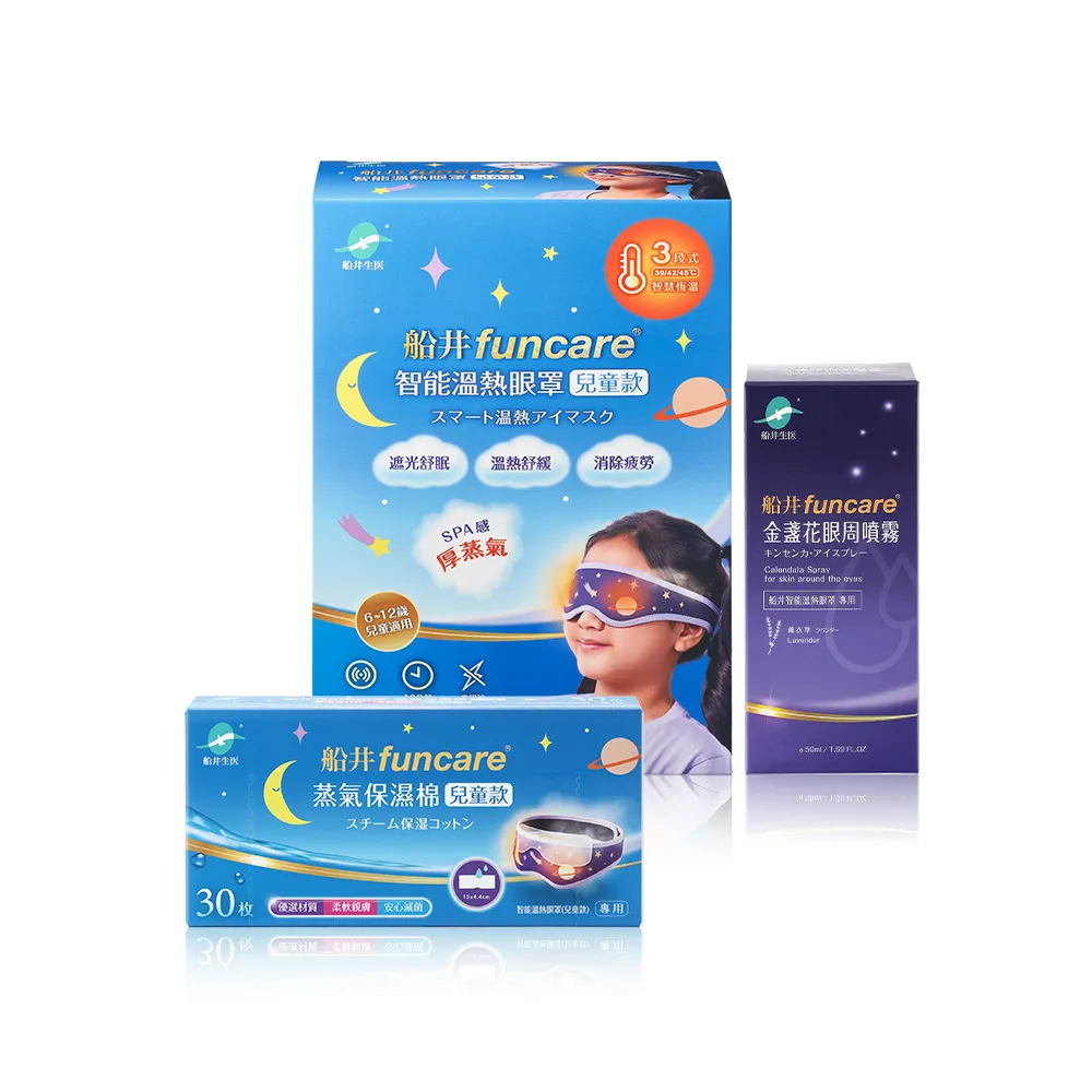 【funcare 船井生醫】智能石墨烯溫感熱敷兒童厚蒸氣SPA眼罩(眼罩+金盞花噴霧+保濕棉)