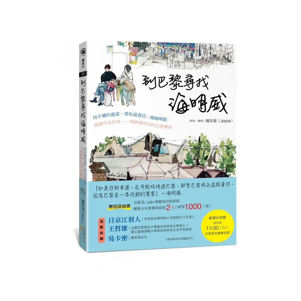 到巴黎尋找海明威：用手繪的溫度，帶你逛書店、啜咖啡館、閱讀作家故事，一場跨越時空的巴黎饗宴