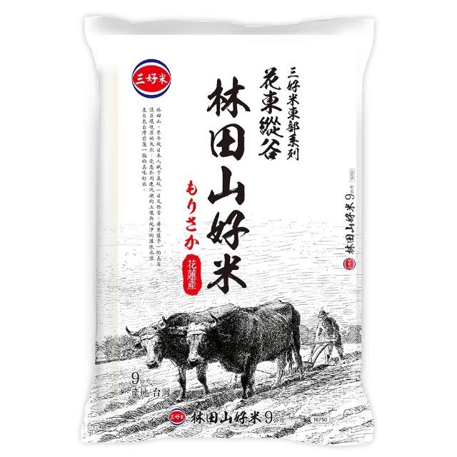 【三好米】林田山好米9Kg(花蓮產區)