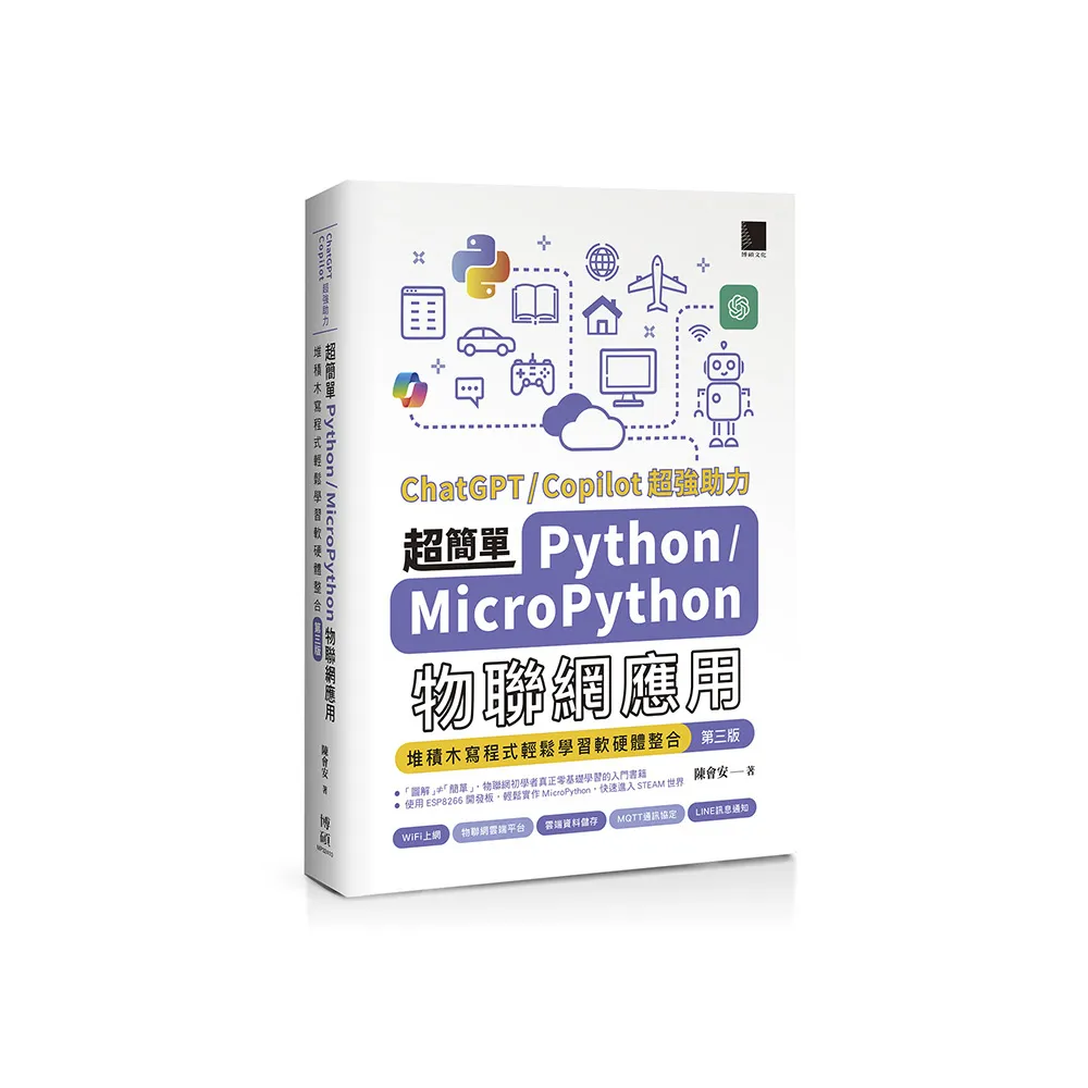 超簡單Python+MicroPython物聯網應用：堆積木寫程式輕鬆學習軟硬體整合（第三版）