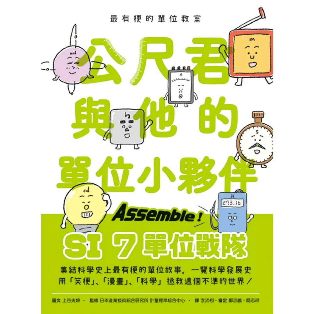 【momoBOOK】最有梗的單位教室：公尺君與他的單位小夥伴／超過70種單位和科學家，上一場科學通(電子書)