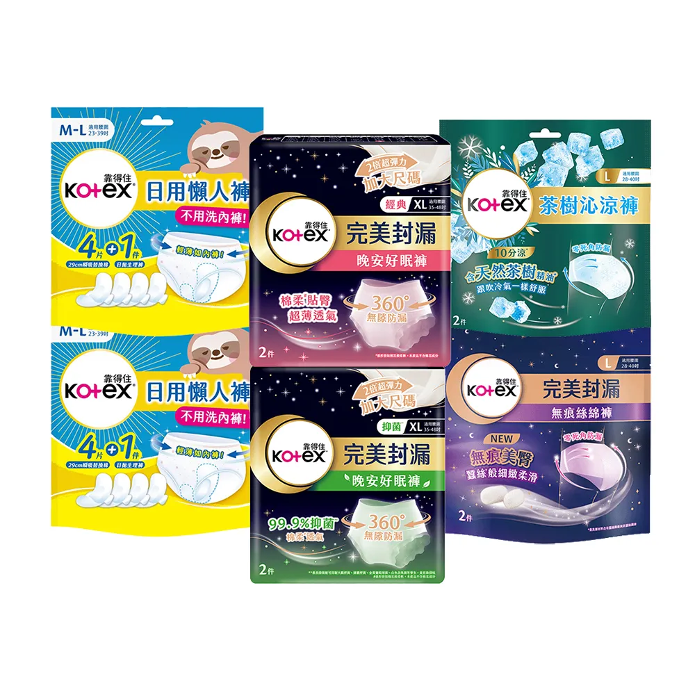 【Kotex 靠得住】晚安好眠褲/日用懶人褲12-18包(箱購/一般/抑菌/無痕絲綿/晚安褲/褲型衛生棉)