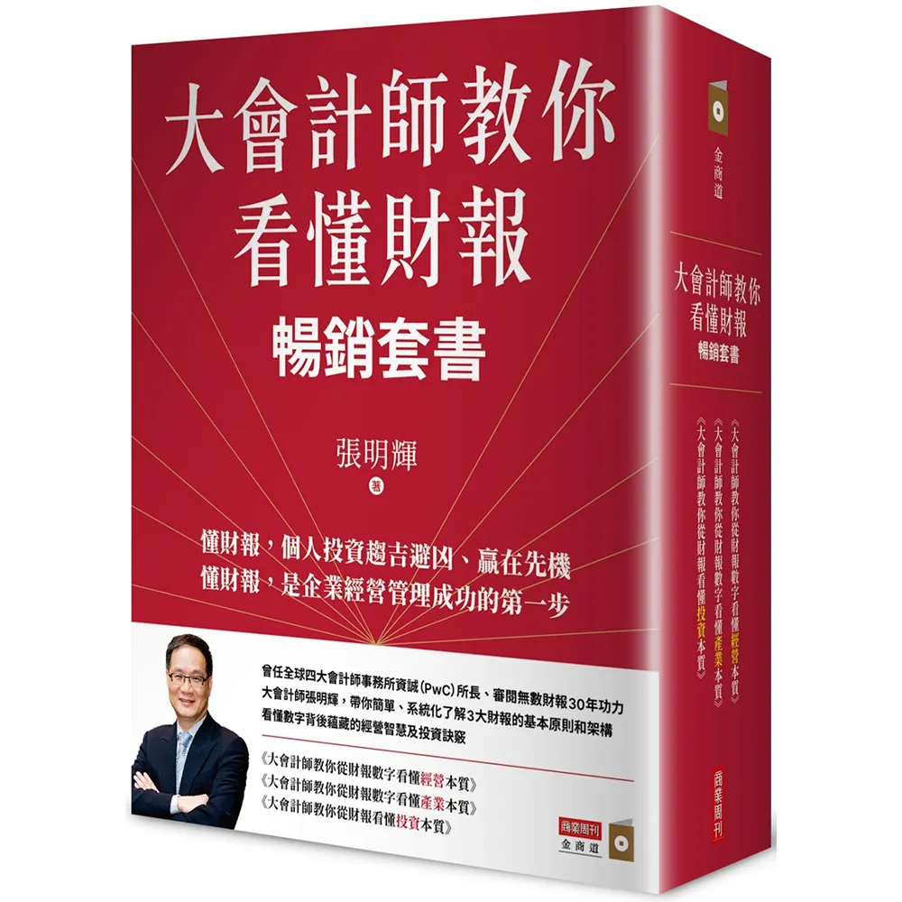 大會計師教你看懂財報暢銷套書《教你從財報數字看懂經營本質+教你從財報數字看懂產業》