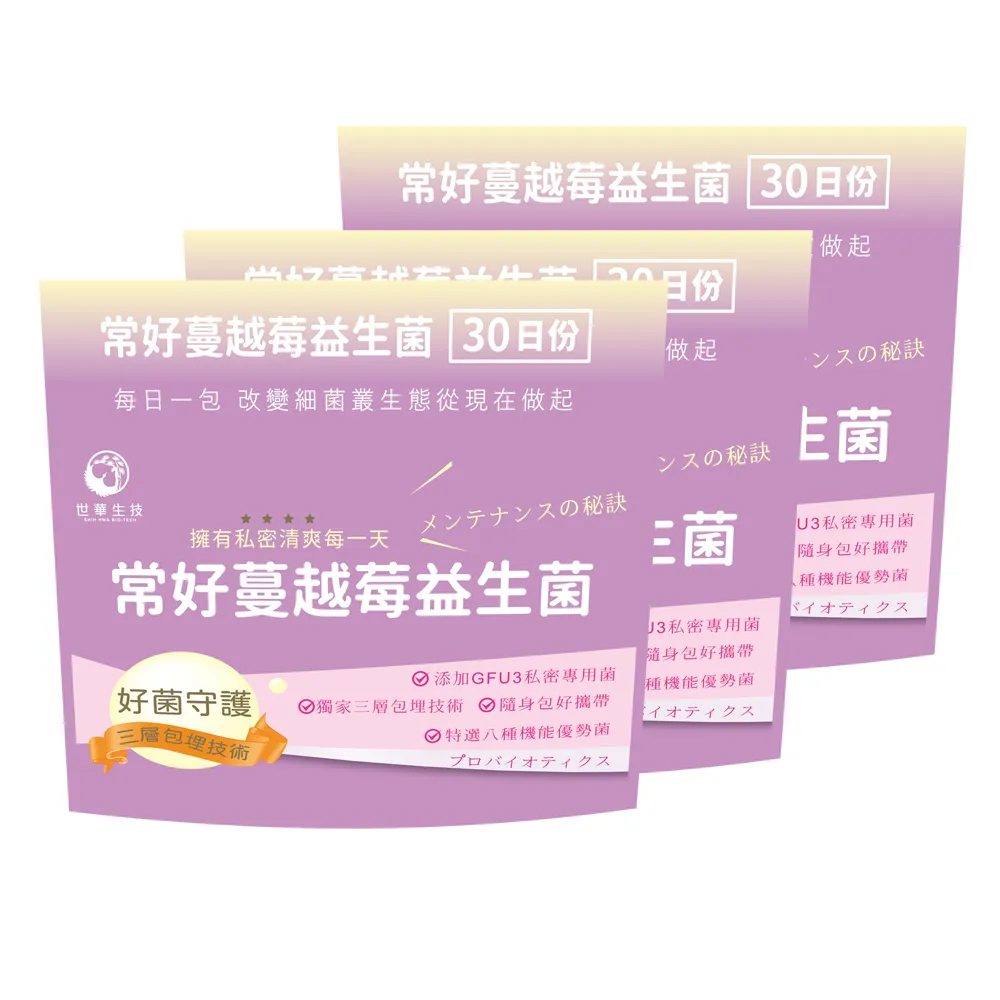 【世華生技】常好蔓越莓益生菌3袋(30包/袋)