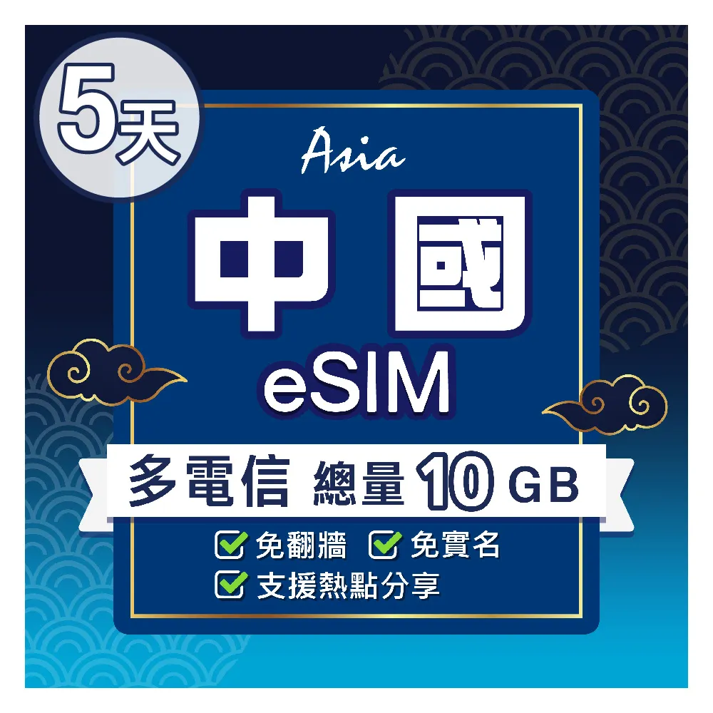 【環亞電訊】eSIM中國05天總量10GB(24H自動發貨 中國網卡 大陸網卡 免翻牆 免換卡 eSIM)