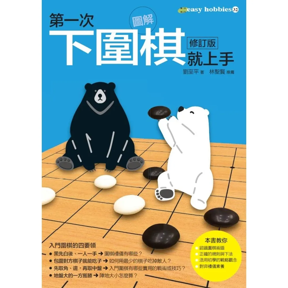 【momoBOOK】第一次下圍棋就上手 修訂版(電子書)