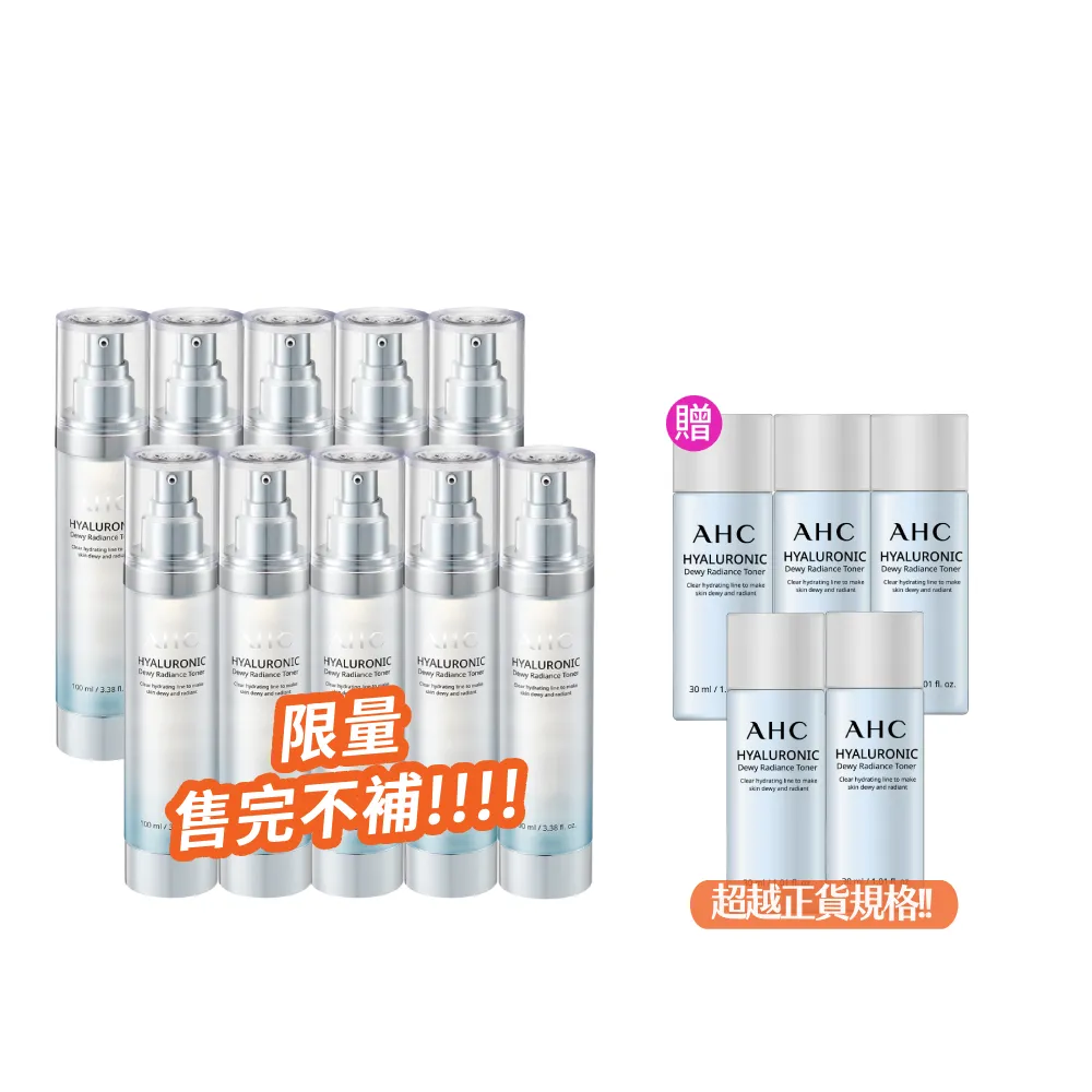 【AHC】超能玻尿酸肌亮保濕機能水重磅囤貨組_100mlx10入(保濕化妝水/維他命C/穀胱甘肽/濕敷神器)