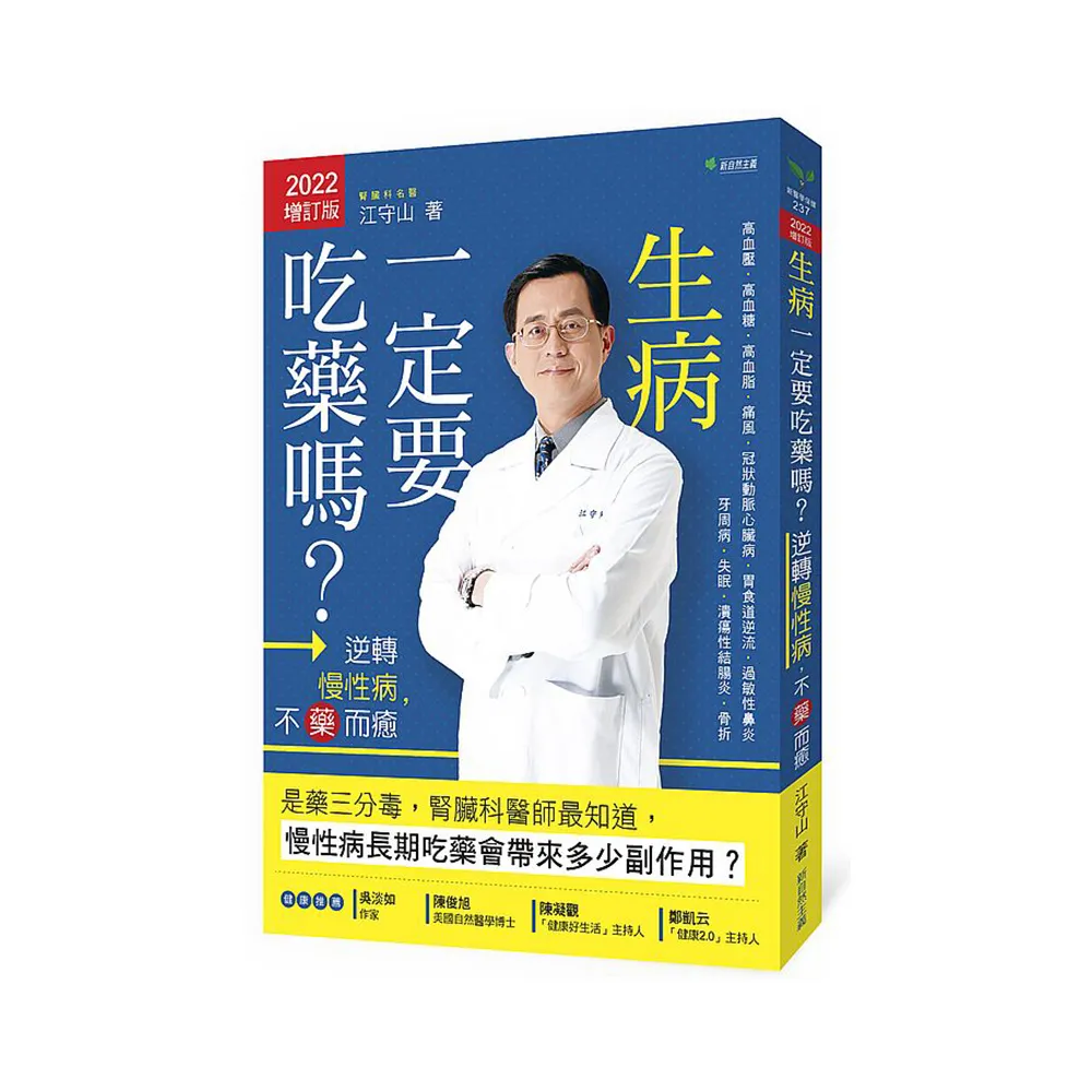 生病一定要吃藥嗎？【2022增訂版】：逆轉慢性病，不藥而癒