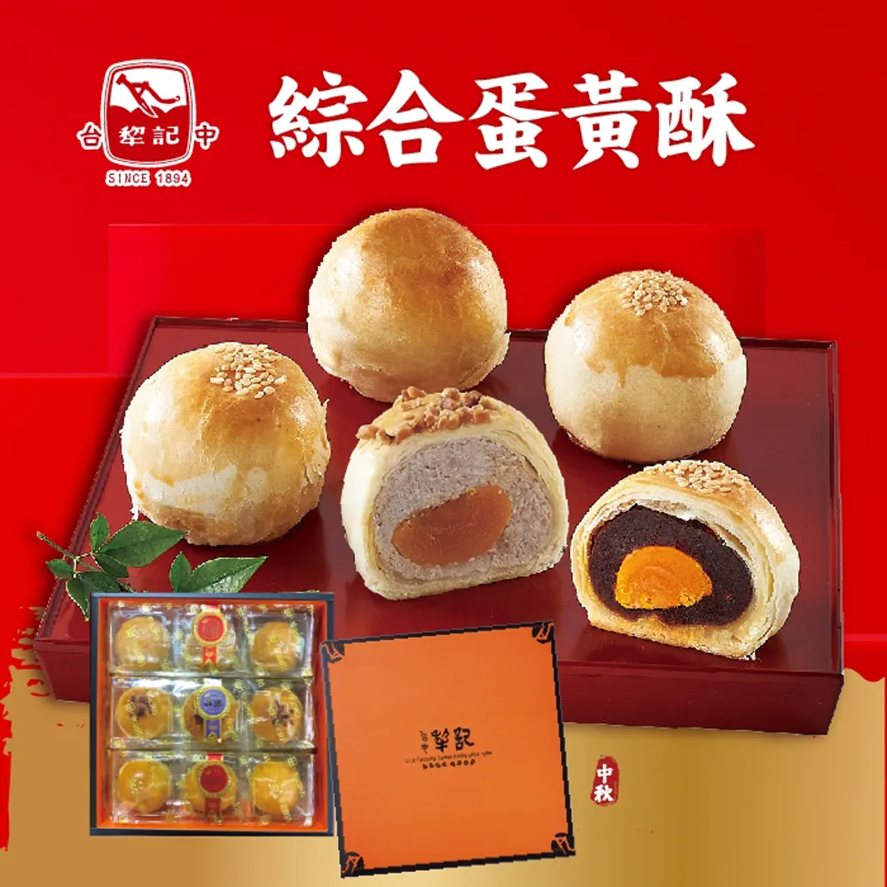 【台中犁記】綜合蛋黃酥9入禮盒-2盒_中秋 送禮禮盒