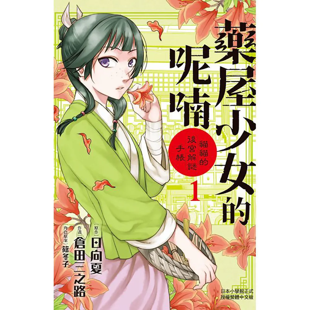 藥屋少女的呢喃〜貓貓的後宮解謎手帳〜 1