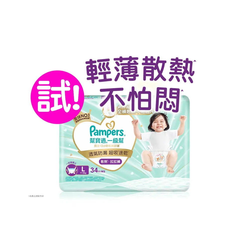 【幫寶適】一級幫 散熱拉拉褲  L 34片 褲型紙尿褲/尿布(升級18條立體散熱通道)