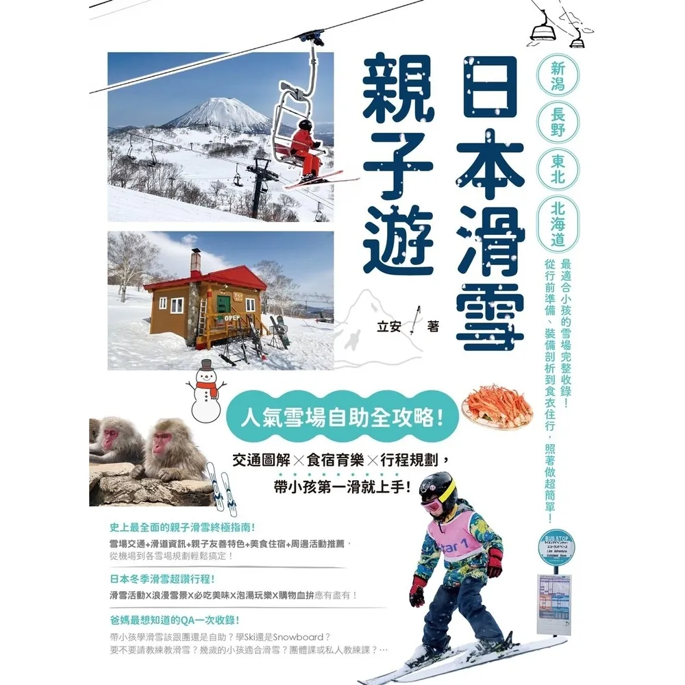 【momoBOOK】日本滑雪親子遊：人氣雪場自助全攻略！交通圖解X食宿育樂X行程規劃，帶小孩第一滑(電子書)
