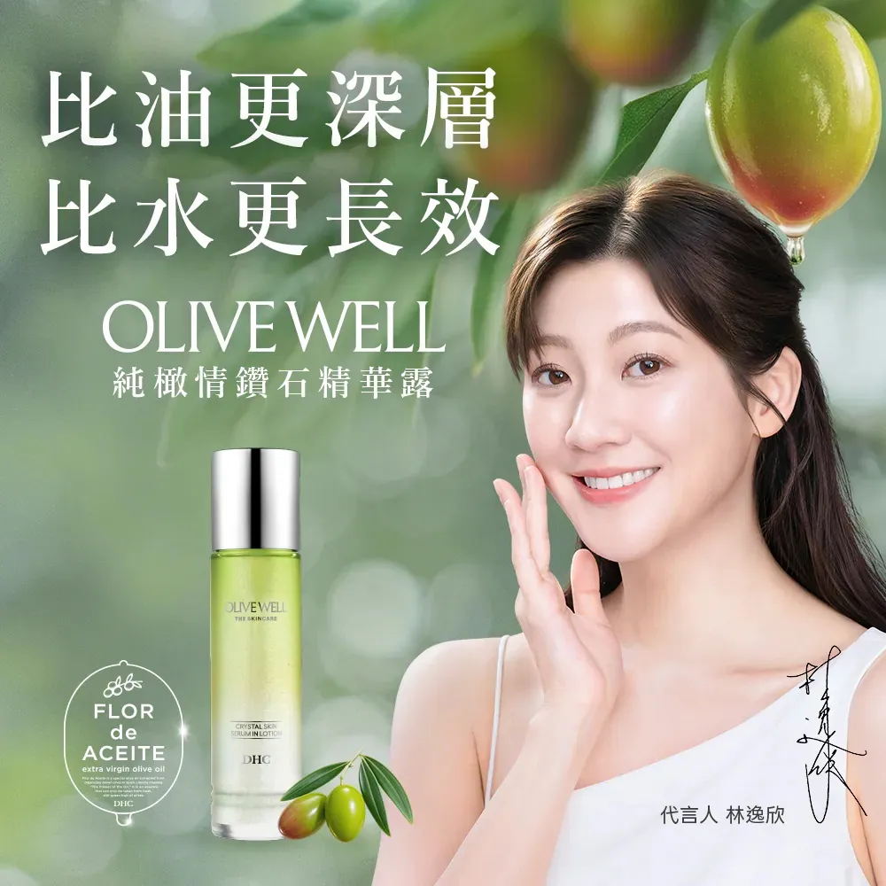 【DHC】OLIVE WELL純橄情鑽石精華露150mL(新品/精華水/化妝水/精華液/保濕/敏感肌可用/無酒精)