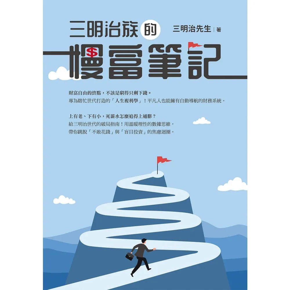 【momoBOOK】三明治族的慢富筆記(電子書)