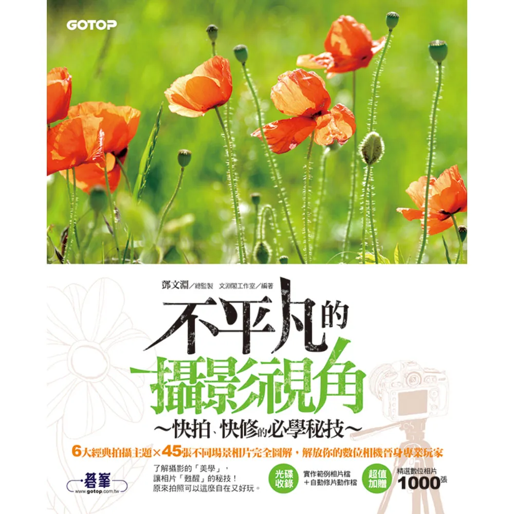 不平凡的攝影視角--快拍、快修的必學秘技