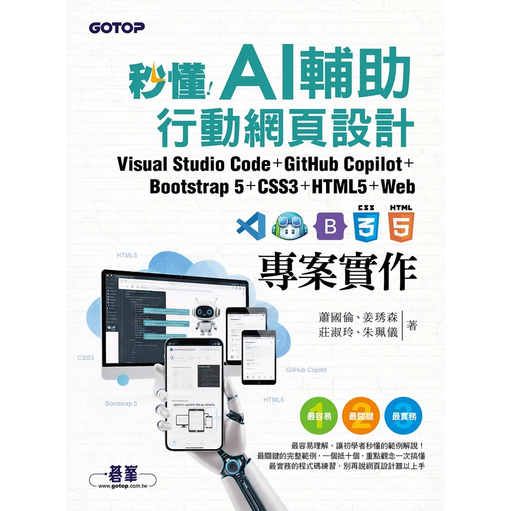 【momoBOOK】秒懂AI輔助行動網頁設計：Visual Studio Code+GitHub(電子書)