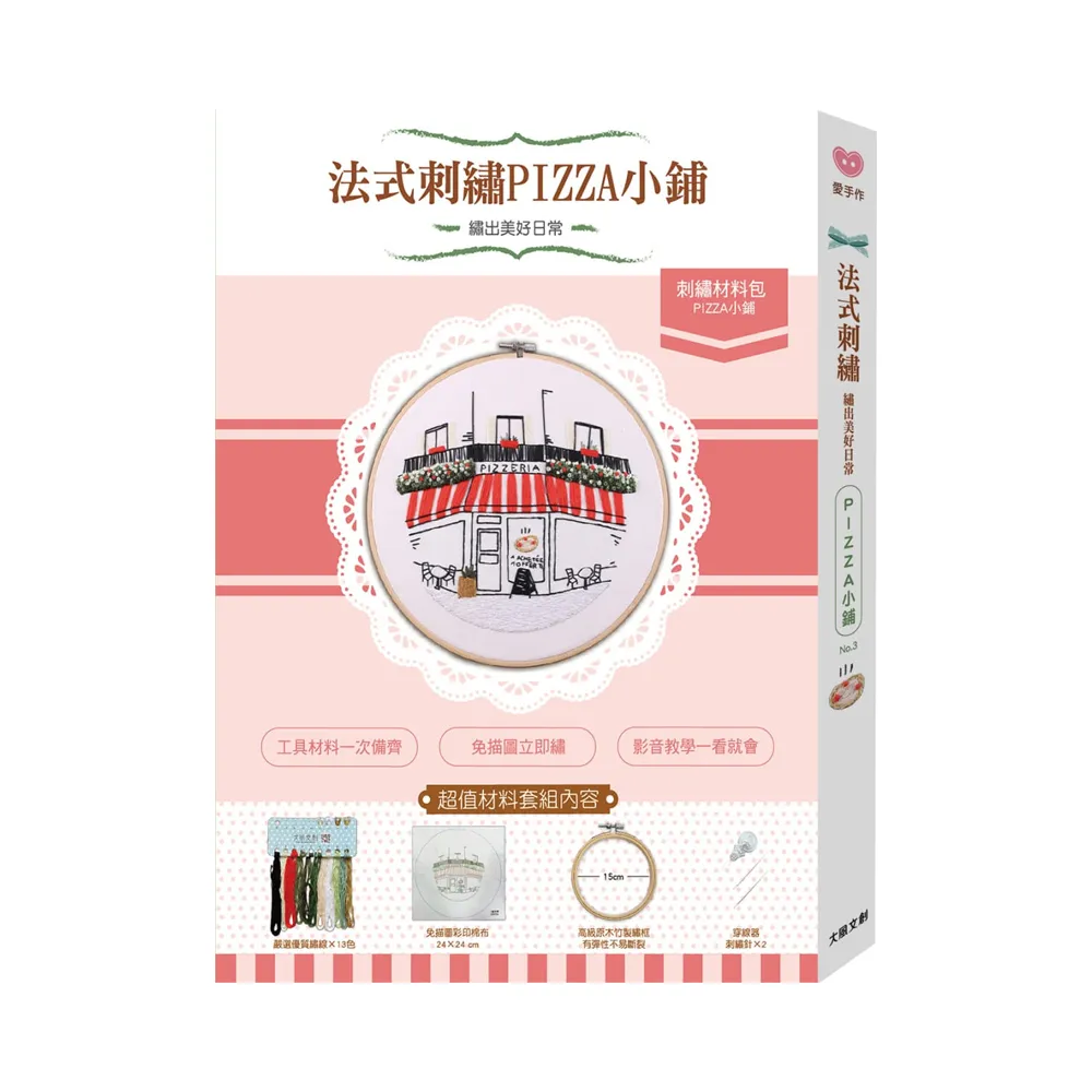 繡出美好日常的法式刺繡 -【街角風景-PIZZA小舖材料套組】