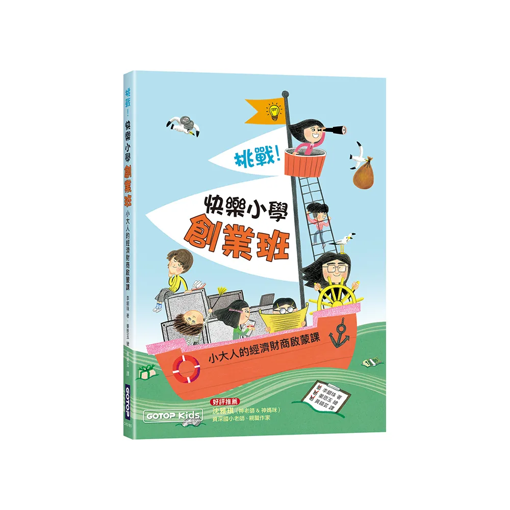 挑戰！快樂小學創業班：小大人的經濟財商啟蒙課