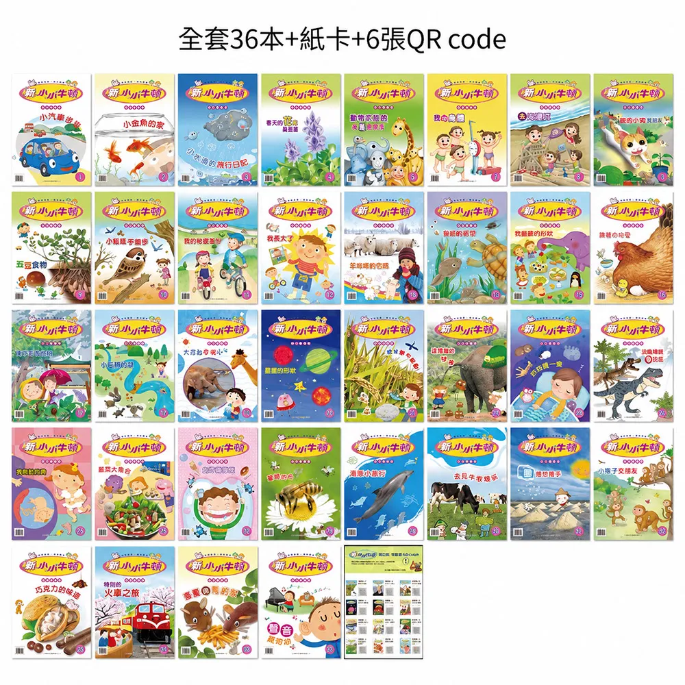 【南門書局】新小小牛頓低幼點讀版36期〜36本主月刊＋紙卡+6張QR Code+點讀筆 科學 自然