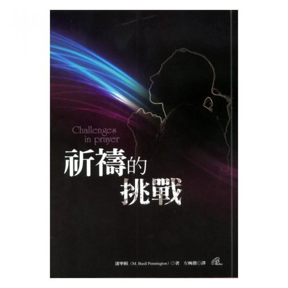 祈禱的挑戰