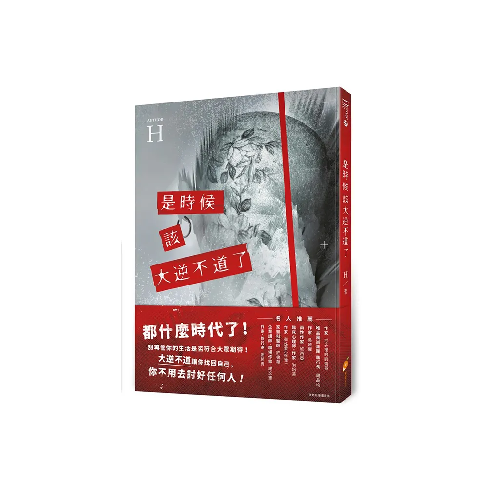 是時候該大逆不道了：一個重度憂鬱+癌末+愛情專家的『人生洞察解放錄』