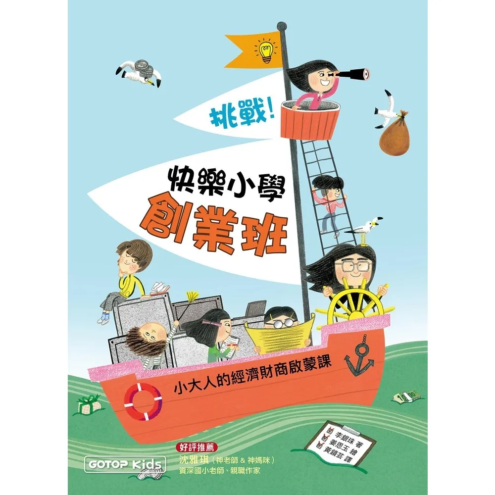 【momoBOOK】挑戰！快樂小學創業班：小大人的經濟財商啟蒙課(電子書)