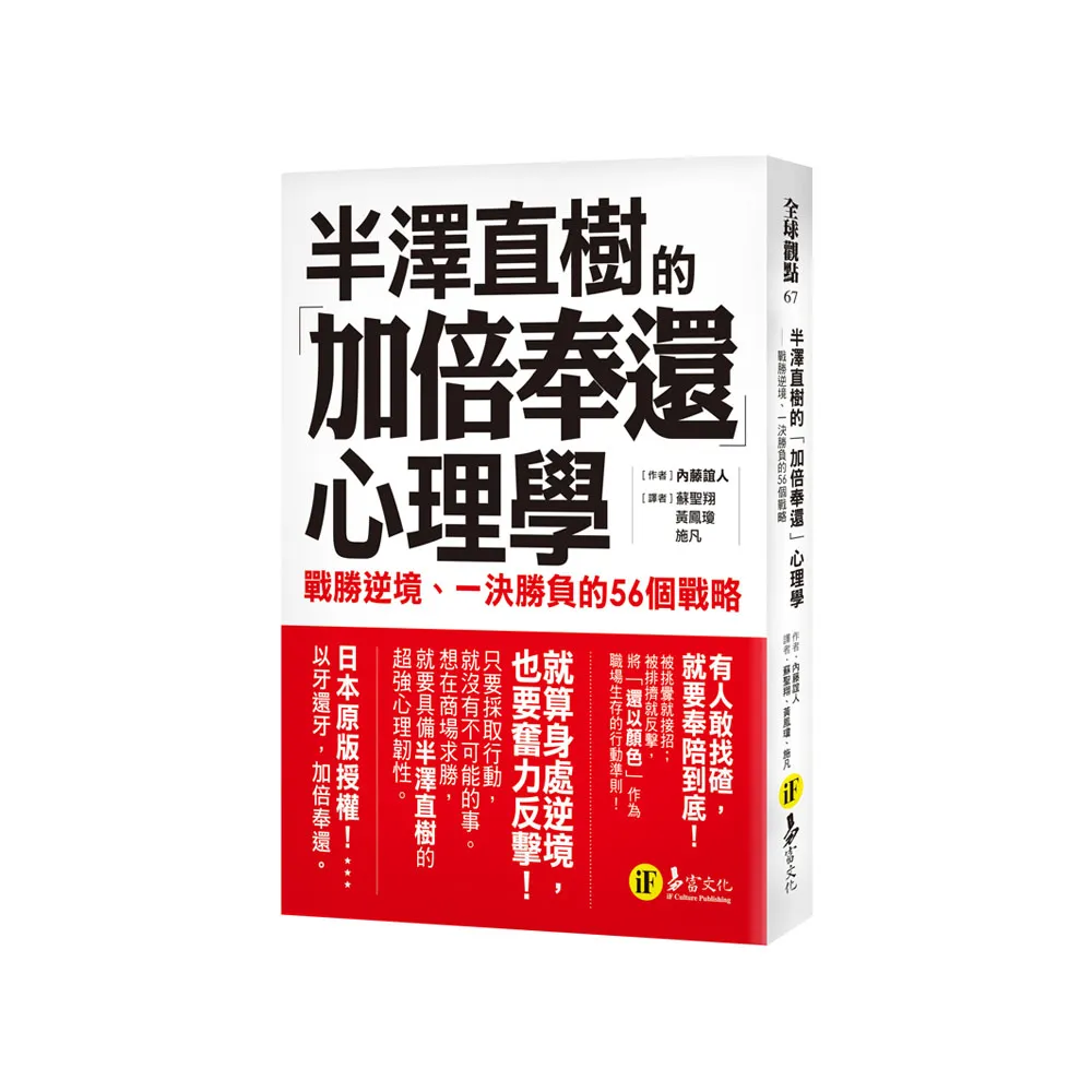半澤直樹的「加倍奉還」心理學：戰勝逆境、一決勝負的56個戰略