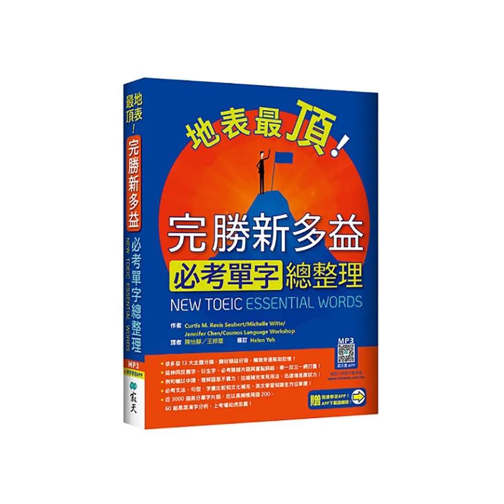 地表最頂！完勝新多益必考單字總整理（加贈寂天雲Mebook單字學習APP）