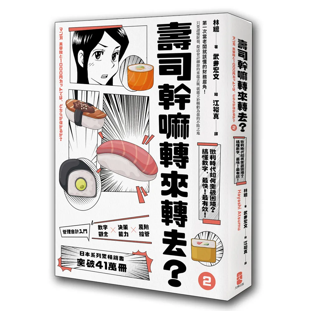 壽司幹嘛轉來轉去？(2):管理會計入門―微利時代如何突破困境 搞懂數字 最快！最有效！【10周年暢銷紀念版】