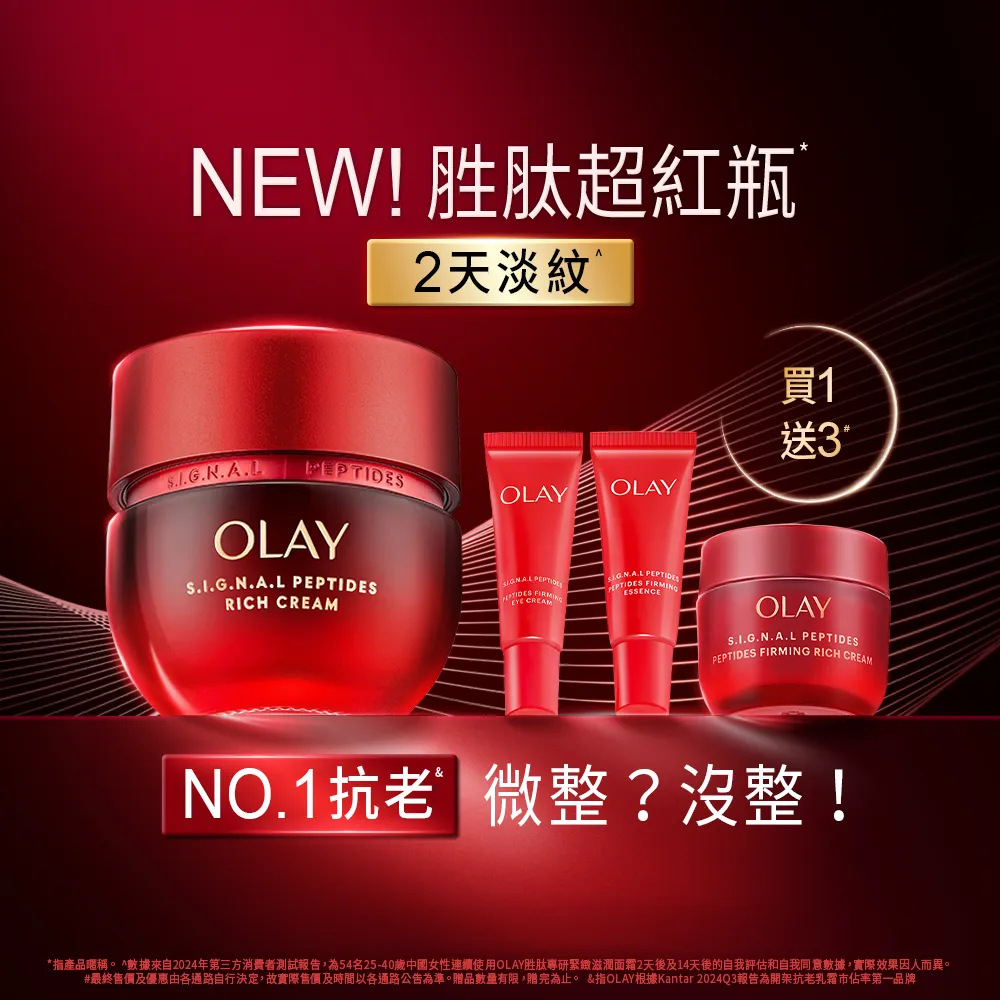 【OLAY 歐蕾】胜肽超紅瓶超值嘗鮮組買1送3★緊緻「滋潤」乳霜50g(贈乳霜17g+眼霜5g+精華14ml)