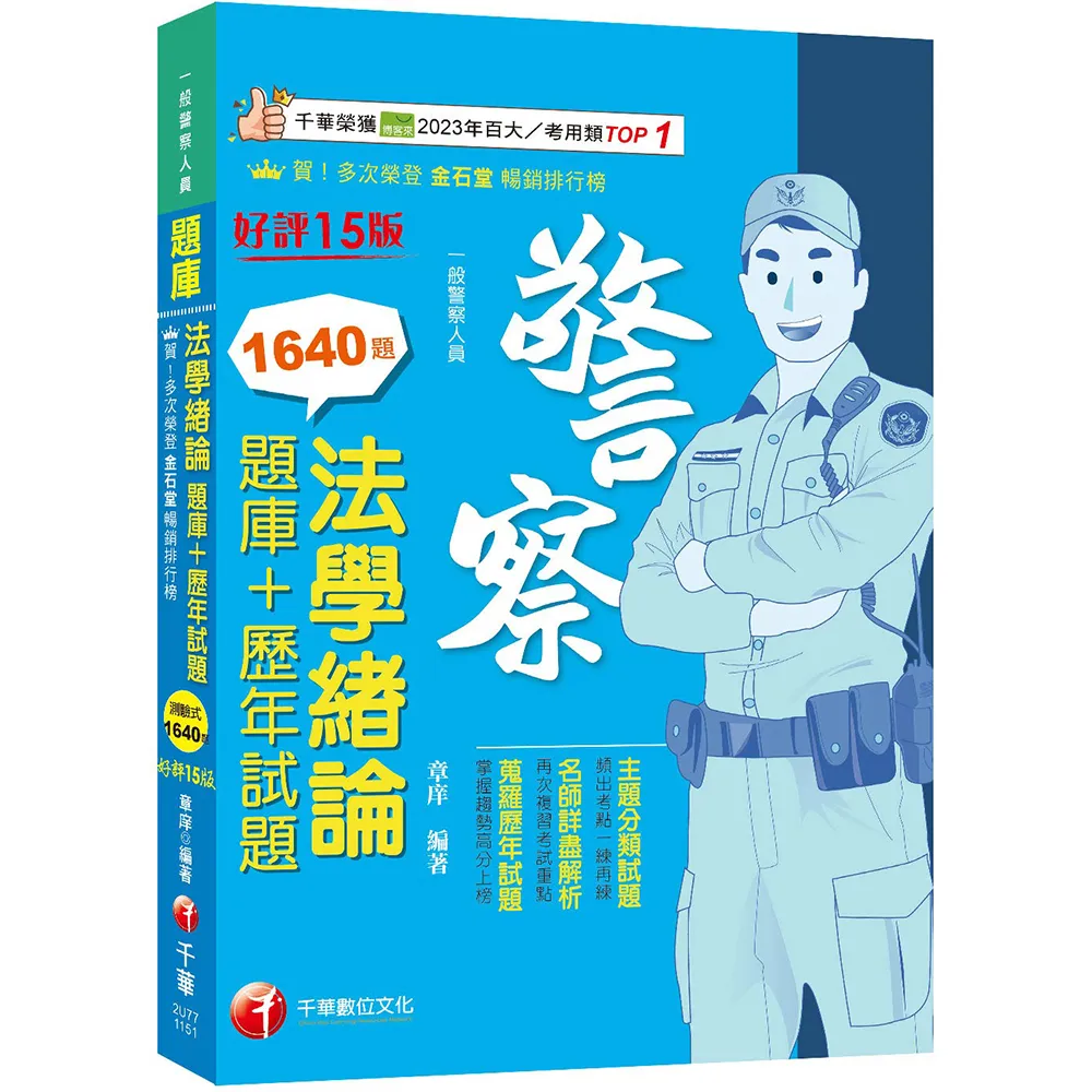 2026（最熱銷的必考題庫）法學緒論(題庫+歷年試題)〔十五版〕（一般警察人員）