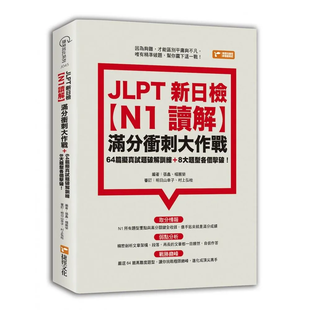 JLPT新日檢【N1讀解】滿分衝刺大作戰：64篇擬真試題破解訓練＋8大題型各個擊破！