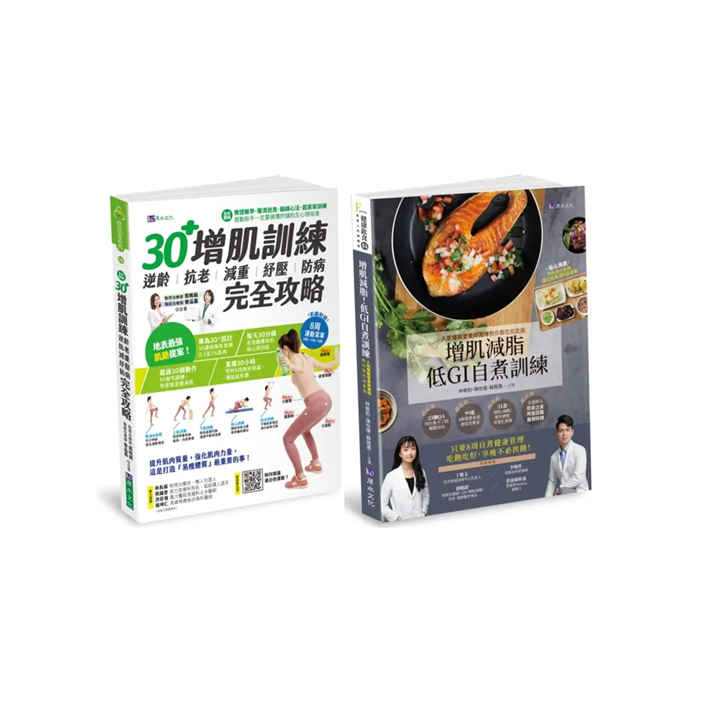 30+增肌減脂訓練 與 低GI飲食自煮套書（共2本）：30+增肌訓練+增肌減脂！低GI自『煮』訓練