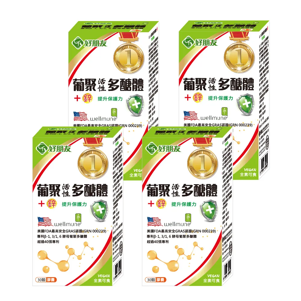【好朋友】葡聚活性多醣體+鋅 全素可食30顆x4盒(獲得超過40項專利)