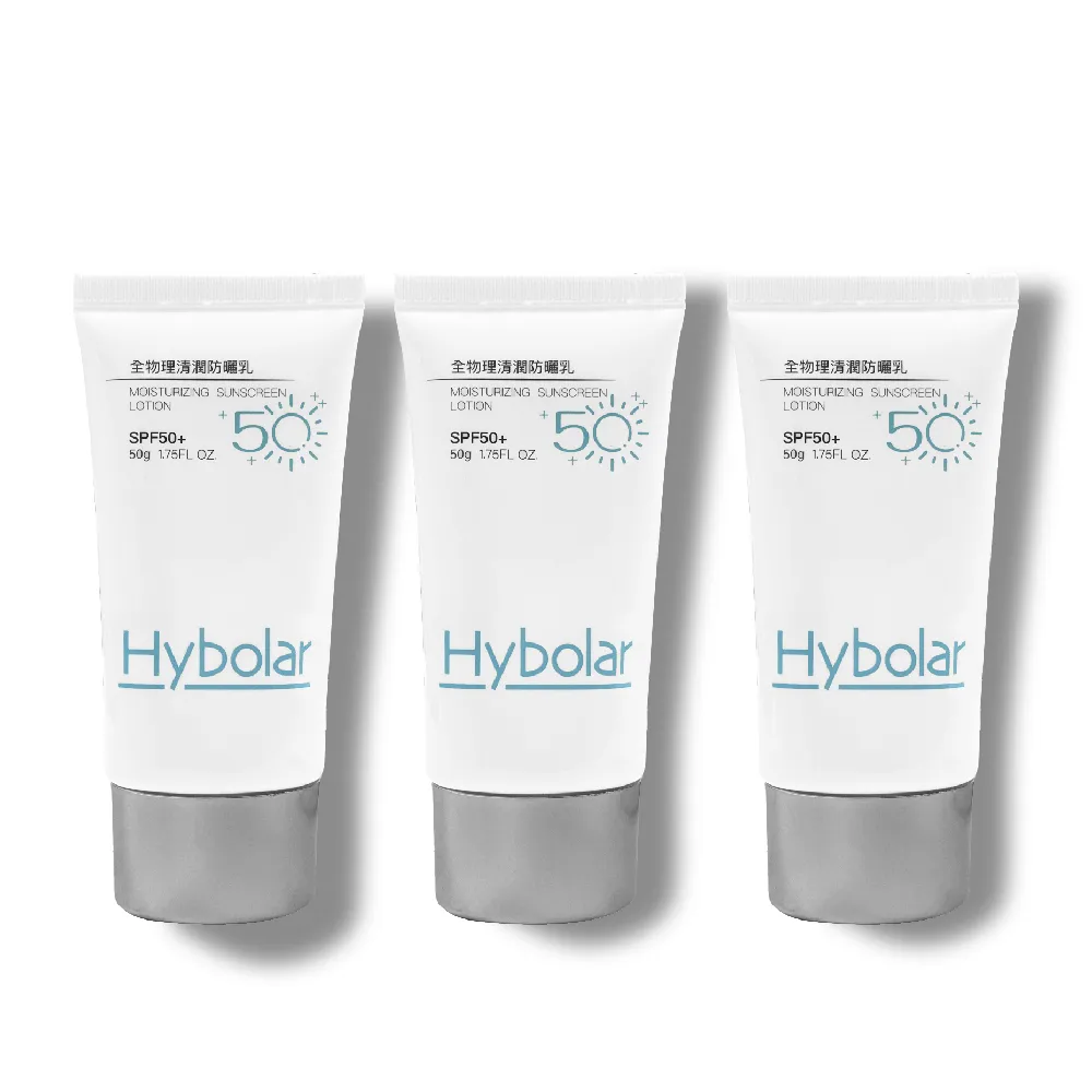 【Hybolar】清潤全物理防曬乳50g*3入組(海洋友善SPF50+抗UV清爽不黏膩抗油光長效保濕保溼防禦專業隔離烈日)