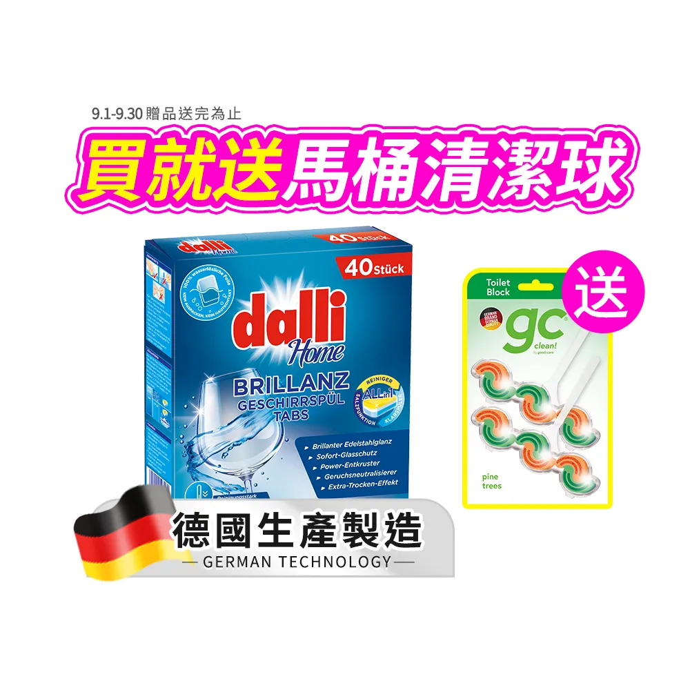 【Dalli】洗碗機專用全效洗碗錠40錠(酵素去汙/軟水光潔/洗碗粉/軟化鹽/潤乾精/全機型適用)