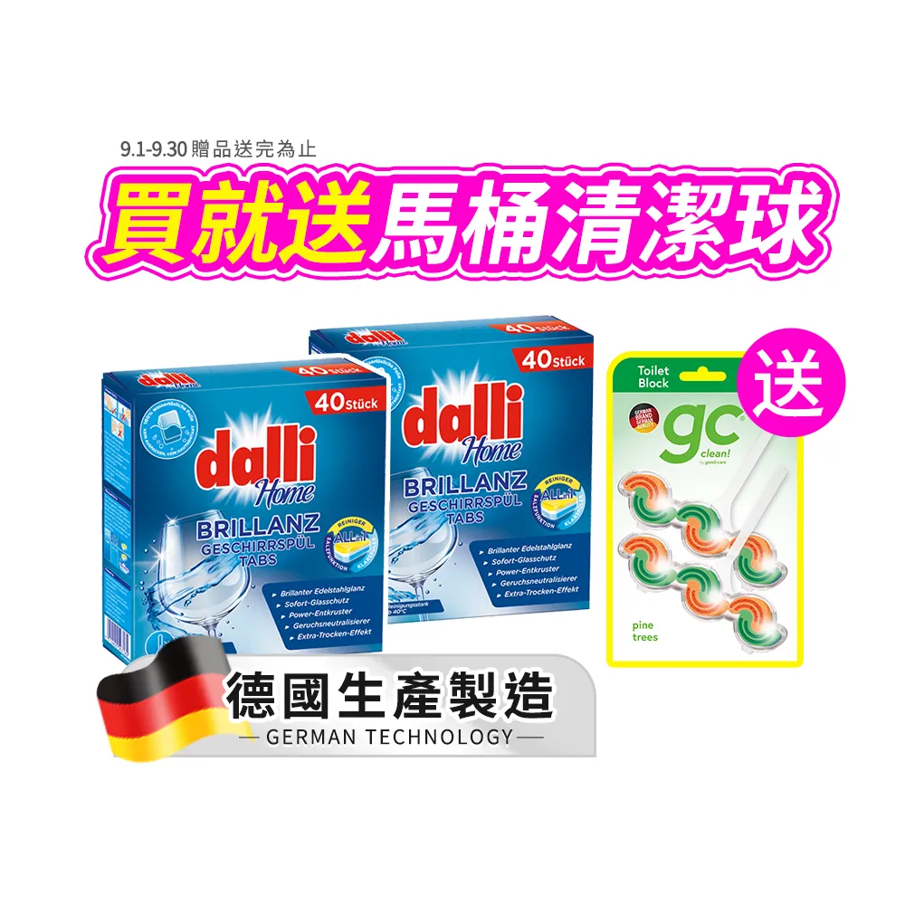 【Dalli】洗碗機專用全效洗碗錠40錠x2盒(酵素去汙/軟水光潔/洗碗粉/軟化鹽/潤乾精/全機型適用)