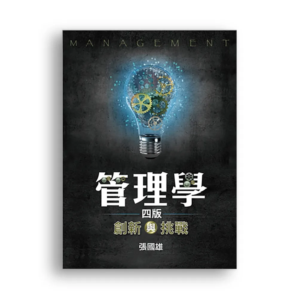 管理學：創新與挑戰 第四版 2020年