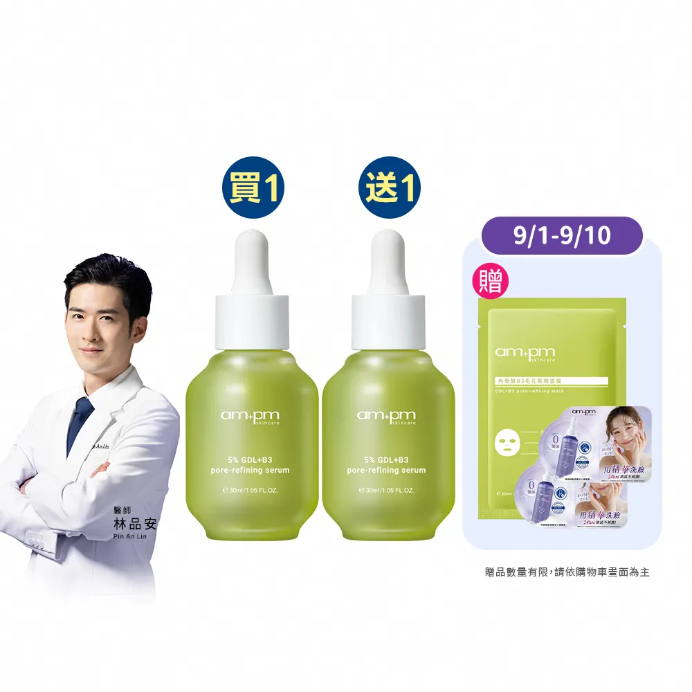 【ampm 牛爾】短效-買1送1★5% 內葡酸B3毛孔緊緻精華30ml(淨化毛孔/控油)