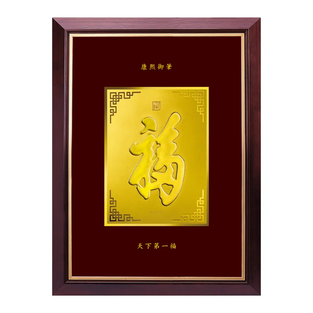 【三省堂】清代康熙大帝 天下第一福字純金畫(黃金畫 立體福字 居家裝飾 店面擺飾 掛畫)