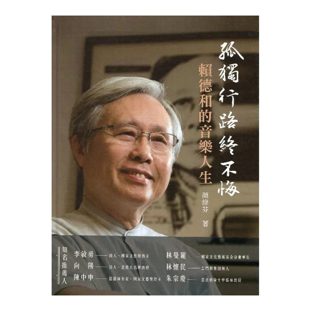 孤獨行路終不悔—賴德和的音樂人生（附光碟）