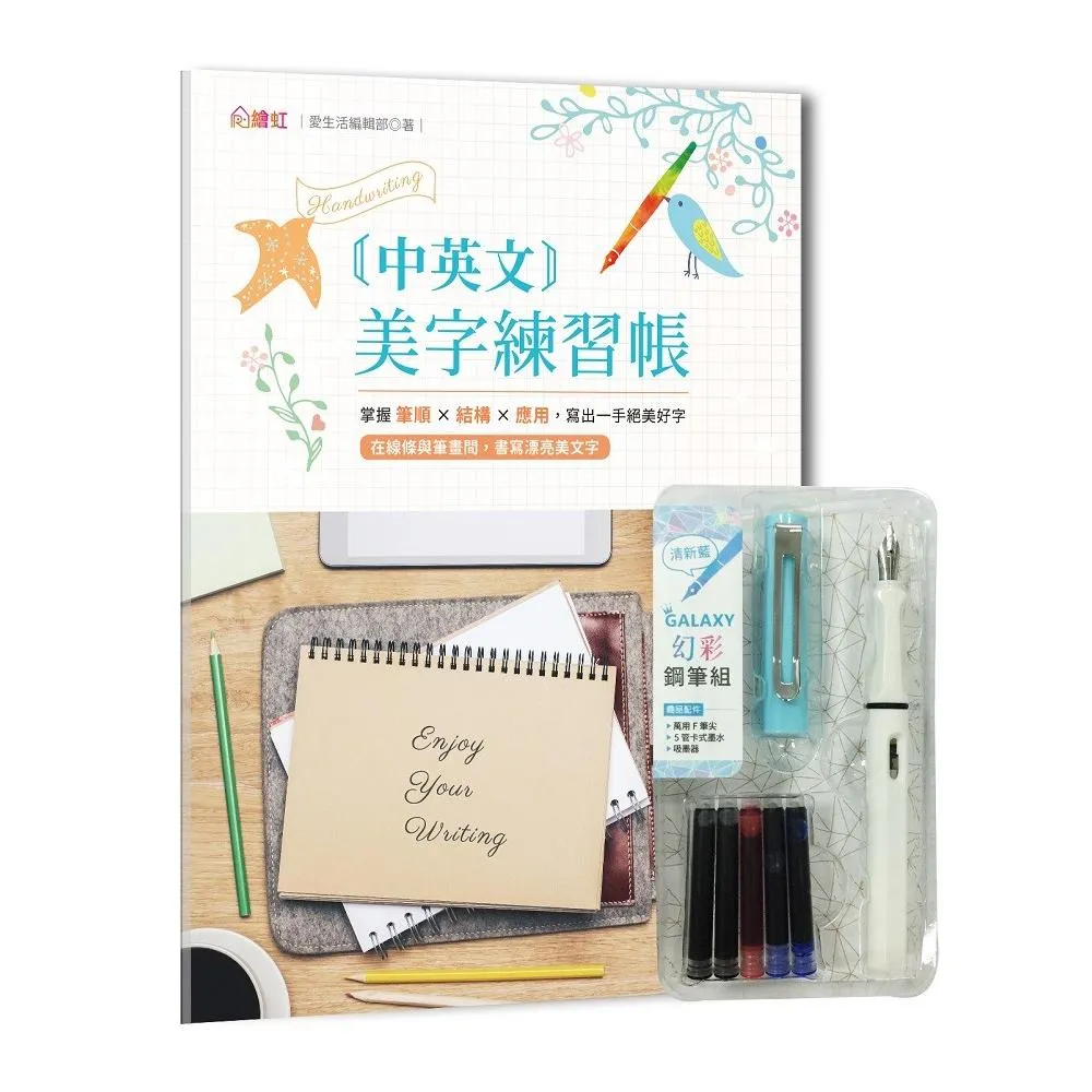 中英文美字練習帳：掌握筆順╳結構╳應用 寫出一手絕美好字（附GALAXY幻彩鋼筆組－清新藍）
