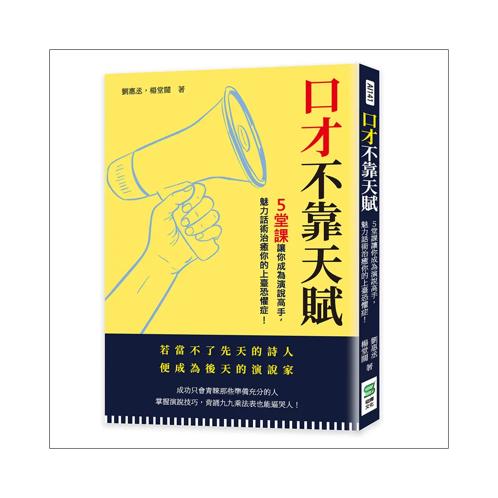 口才不靠天賦：５堂課讓你成為演說高手，魅力話術治癒你的上臺恐懼症！