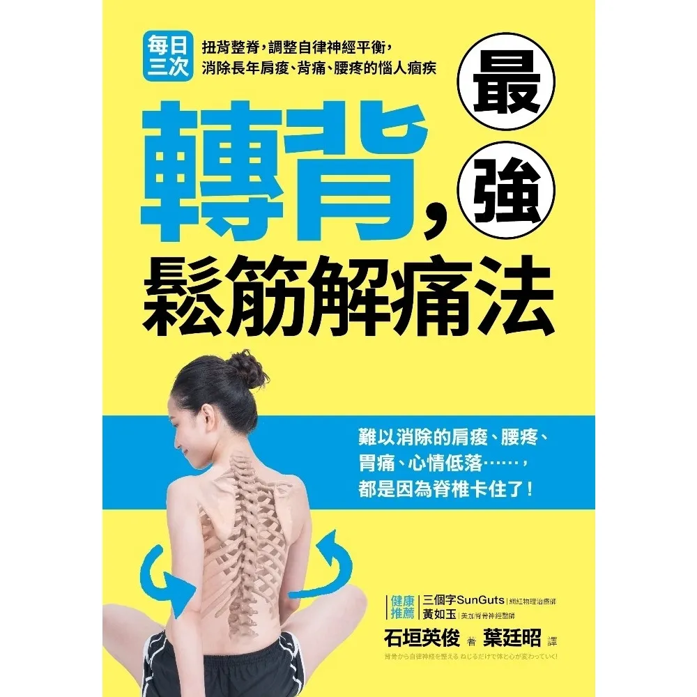 【momoBOOK】轉背 最強鬆筋解痛法:每日三次扭背整脊 調整自律神經平衡 消除長年肩痠、背痛、(電子書)